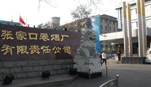 張家口卷煙廠(chǎng)